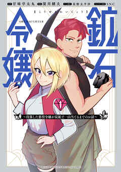The thumbnail of 鉱石令嬢 ～没落した悪役令嬢が炭鉱で一山当てるまでのお話～ 第01巻