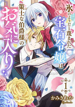 The thumbnail of [かみきわか] 氷のようだと蔑まれた宝石令嬢は策士な伯爵様のお気に入り 第01巻