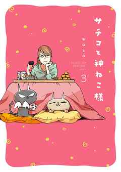 The thumbnail of [wako] サチコと神ねこ様 第01-03巻