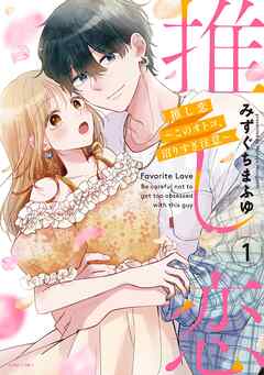 The thumbnail of [みずぐちまふゆ] 推し恋～このオトコ、沼りすぎ注意～  第01巻