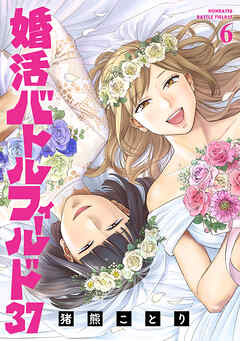 The thumbnail of [猪熊ことり] 婚活バトルフィールド37 第01-06巻