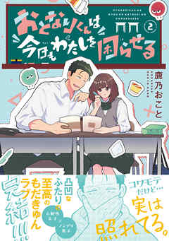 [鹿乃おこと] おとなりくんは今日もわたしを困らせる 第01-02巻