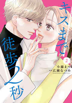 The thumbnail of [小藤まつ×広瀬なつめ] キスまで徒歩2秒 第01-02巻