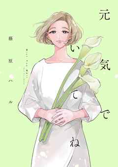 The thumbnail of [藤原ハル] 元気でいてね