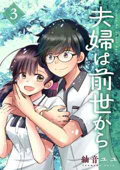 The thumbnail of [ユユ] 夫婦は前世から 第01-02巻
