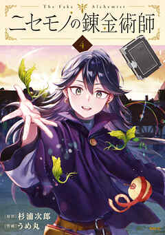 The thumbnail of [杉浦次郎×うめ丸] ニセモノの錬金術師 第01-04巻