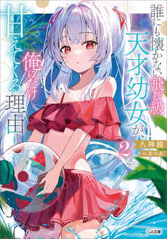 The thumbnail of [八神鏡] 誰にも懐かない飛び級天才幼女が、俺にだけ甘えてくる理由 第01-02巻