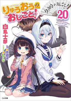 The thumbnail of [白鳥士郎] りゅうおうのおしごと！ 第01-20巻