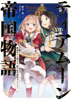 The thumbnail of ティアムーン帝国物語～断頭台から始まる、姫の転生逆転ストーリー～ 第01-17巻