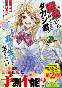The thumbnail of [紗和×安い芸×千種みのり] 戦地から帰ってきたタカシ君。普通に高校生活を送りたい 第01巻