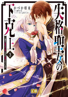 The thumbnail of [かづか将来×紗雪ロカ] 失格聖女の下克上 左遷先の悪魔な神父様になぜか溺愛されています 第01-03巻