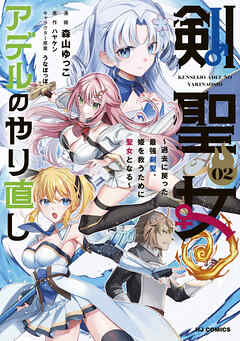 The thumbnail of [ハヤケン×森山ゆっこ×うなぽっぽ] 剣聖女アデルのやり直し 第01-02巻