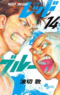 [波切敦] レッドブルー 第01-14巻
