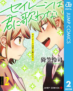 The thumbnail of [猗笠怜司] セイレーンは君に歌わない 第01-02巻