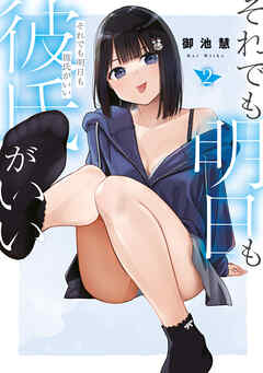 The thumbnail of [御池慧] それでも明日も彼氏がいい 第01-02巻