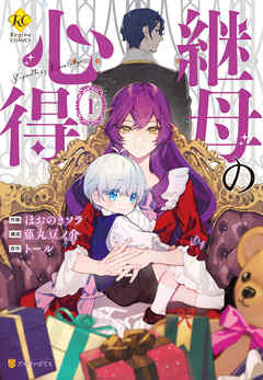 The thumbnail of [ほおのきソラ×藤丸豆ノ介×トール] 継母の心得 第01巻