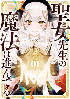 The thumbnail of [しまづ×鴉ぴえろ×きさらぎゆり] 聖女先生の魔法は進んでる！ 第01巻