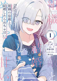 The thumbnail of [しーめ×有象利路×林けゐ] 組織の宿敵と結婚したらめちゃ甘い 第01巻