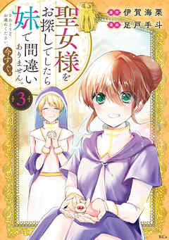 The thumbnail of [伊賀海栗×足戸手斗] 聖女様をお探しでしたら妹で間違いありません。さあどうぞお連れください、今すぐ。 第01-03巻