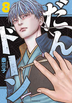 The thumbnail of [泰三子] だんドーン raw 第01-08巻