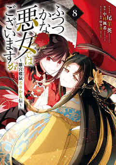 The thumbnail of [尾羊英x中村颯希xゆき哉] ふつつかな悪女ではございますが ～雛宮蝶鼠とりかえ伝～ 第01-08巻