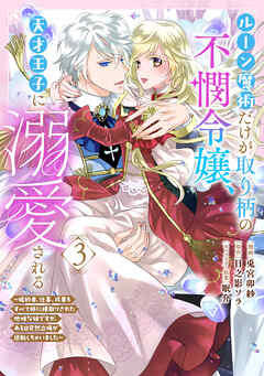 The thumbnail of [兎宮卯紗×日之影ソラ] ルーン魔術だけが取り柄の不憫令嬢、天才王子に溺愛される 第01-03巻