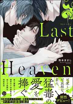 [熊本まさし] Last Heaven