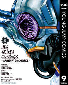 The thumbnail of 真の安らぎはこの世になく -シン・仮面ライダー SHOCKER SIDE- 第01-09巻