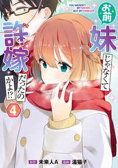 rawmangaお前妹じゃなくて許嫁だったのかよ! raw 第01-04巻