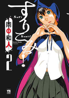 rawmangaすりこみっ！ raw 第01-02巻