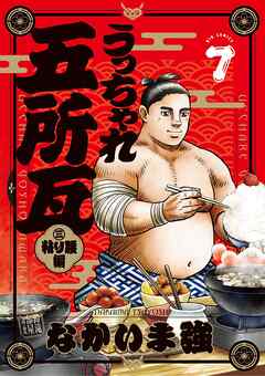 rawmangaうっちゃれ五所瓦 粘り腰編 raw 第01-07巻