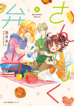 rawmangaさんしょく弁当 raw 第01-04巻