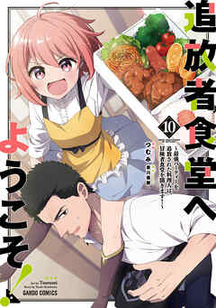The thumbnail of [つむみ×君川優樹] 追放者食堂へようこそ！ 第01-10巻