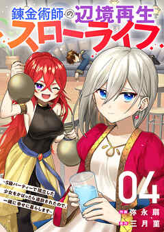 The thumbnail of [弥永扇×三月菫] 錬金術師の辺境再生スローライフ～S級パーティーで孤立した少女をかばったら追放されたので、一緒に幸せに暮らします～ 第01-04巻