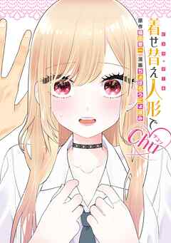 The thumbnail of [福田晋一×ちょぼらうにょぽみ] 着せ替え人形でchu♡