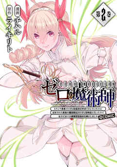 The thumbnail of [チハル×ライキリト] ゼロの魔術師～Sランク勇者パーティを全力でサポートしていたのに追放された最強の魔術師はパーティ恐怖症になったので全力でお一人様無双を始める事にしました～@COMIC 第01-02巻
