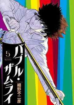 The thumbnail of [細野不二彦] バブル・ザムライ 第01-05巻