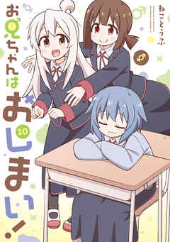 The thumbnail of [ねことうふ] お兄ちゃんはおしまい！ 第01-10巻