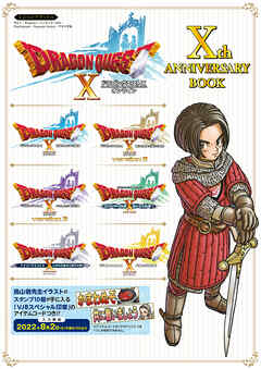 The thumbnail of ドラゴンクエストX オンライン Xth ANNIVERSARY BOOK