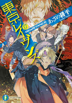 The thumbnail of [Novel] 東京レイヴンズ 第01-17巻