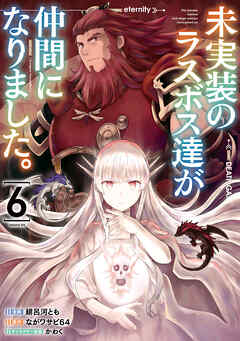 The thumbnail of [緋呂河とも×ながワサビ64] 未実装のラスボス達が仲間になりました。 第01-06巻
