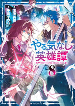 The thumbnail of [千嶌オワリ×津田彷徨] やる気なし英雄譚 第01-08巻