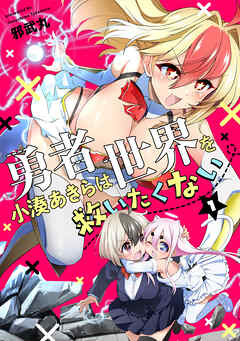 The thumbnail of [邪武丸] 勇者小湊あきらは世界を救いたくない 第01巻