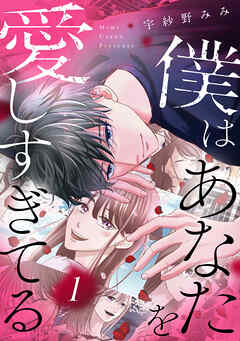 The thumbnail of [宇紗野みみ] 僕はあなたを愛しすぎてる 第01巻