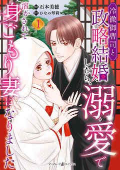 The thumbnail of [石本美穂×ひなの琴莉] 冷徹御曹司と政略結婚したら、溺愛で溶かされて身ごもり妻になりました 第01巻