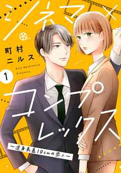 The thumbnail of [町村ニルス] シネマ×コンプレックス～逆身長差10cmの恋人～ 第01巻