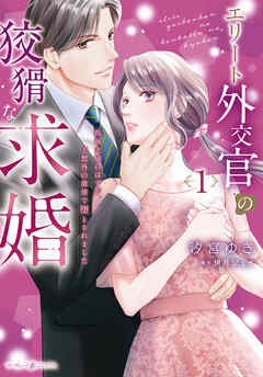 The thumbnail of [汐宮ゆき×伊月ジュイ] エリート外交官の狡猾な求婚～仮面夫婦のはずが、予想外の激情で堕とされました～ 第01巻