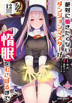 The thumbnail of [鬼影スパナ×七六] 絶対に働きたくないダンジョンマスターが惰眠をむさぼるまで 第01-12巻
