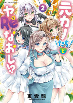 The thumbnail of [東雲龍] 元カノたちとヤReなおし！？ 第01-02巻