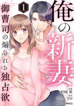 The thumbnail of [村崎翠×きたみまゆ] 俺の新妻～御曹司の煽られる独占欲～ 第01巻